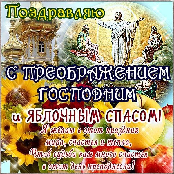 с праздником преображение господне поздравления картинки. Смотреть фото с праздником преображение господне поздравления картинки. Смотреть картинку с праздником преображение господне поздравления картинки. Картинка про с праздником преображение господне поздравления картинки. Фото с праздником преображение господне поздравления картинки