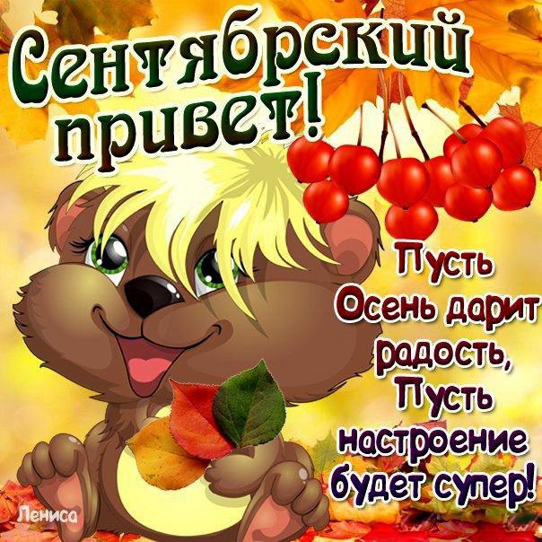 Красивые картинки про Сентябрь (40 фото)