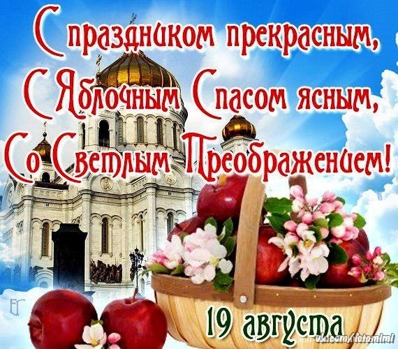 с праздником преображение господне поздравления картинки. Смотреть фото с праздником преображение господне поздравления картинки. Смотреть картинку с праздником преображение господне поздравления картинки. Картинка про с праздником преображение господне поздравления картинки. Фото с праздником преображение господне поздравления картинки