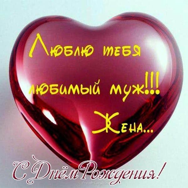 с днем рождения твоей жены картинки для мужа. Смотреть фото с днем рождения твоей жены картинки для мужа. Смотреть картинку с днем рождения твоей жены картинки для мужа. Картинка про с днем рождения твоей жены картинки для мужа. Фото с днем рождения твоей жены картинки для мужа
