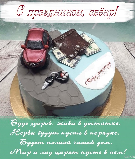 с днем рождения свекра и дедушку картинки. Смотреть фото с днем рождения свекра и дедушку картинки. Смотреть картинку с днем рождения свекра и дедушку картинки. Картинка про с днем рождения свекра и дедушку картинки. Фото с днем рождения свекра и дедушку картинки