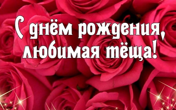 с днем рождения теще картинки красивые поздравления. Смотреть фото с днем рождения теще картинки красивые поздравления. Смотреть картинку с днем рождения теще картинки красивые поздравления. Картинка про с днем рождения теще картинки красивые поздравления. Фото с днем рождения теще картинки красивые поздравления