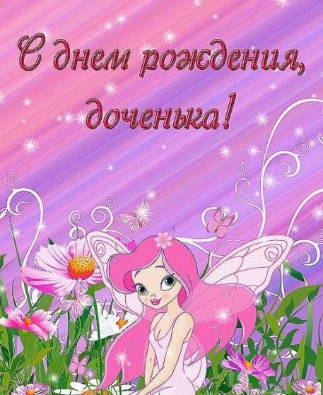 с днем рождения моя милая доченька картинки. Смотреть фото с днем рождения моя милая доченька картинки. Смотреть картинку с днем рождения моя милая доченька картинки. Картинка про с днем рождения моя милая доченька картинки. Фото с днем рождения моя милая доченька картинки