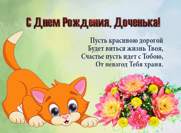 с днем рождения моя милая доченька картинки. Смотреть фото с днем рождения моя милая доченька картинки. Смотреть картинку с днем рождения моя милая доченька картинки. Картинка про с днем рождения моя милая доченька картинки. Фото с днем рождения моя милая доченька картинки