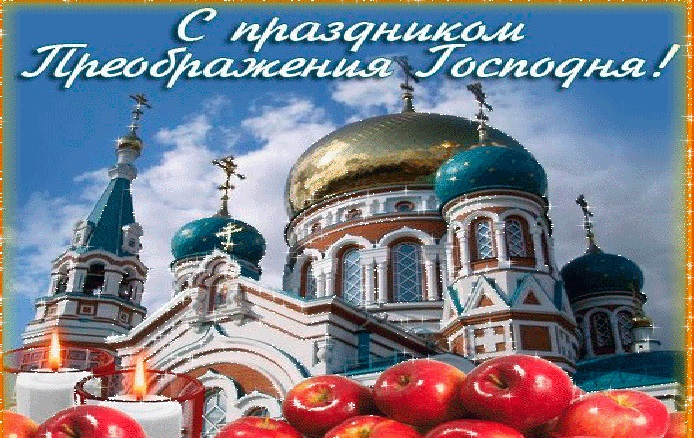 с праздником преображение господне поздравления картинки. Смотреть фото с праздником преображение господне поздравления картинки. Смотреть картинку с праздником преображение господне поздравления картинки. Картинка про с праздником преображение господне поздравления картинки. Фото с праздником преображение господне поздравления картинки