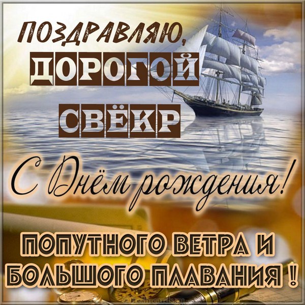 с днем рождения свекра и дедушку картинки. Смотреть фото с днем рождения свекра и дедушку картинки. Смотреть картинку с днем рождения свекра и дедушку картинки. Картинка про с днем рождения свекра и дедушку картинки. Фото с днем рождения свекра и дедушку картинки
