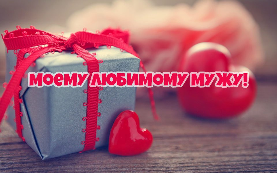 с днем рождения твоей жены картинки для мужа. Смотреть фото с днем рождения твоей жены картинки для мужа. Смотреть картинку с днем рождения твоей жены картинки для мужа. Картинка про с днем рождения твоей жены картинки для мужа. Фото с днем рождения твоей жены картинки для мужа