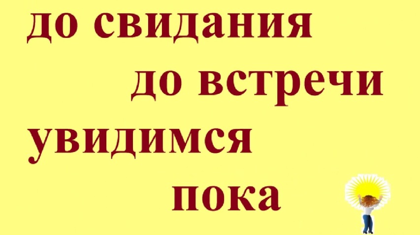 люби меня по хорошему пока прошу открытка. mmmmmmmmmmmmmmmmmmmmmmmmaaapapp. люби меня по хорошему пока прошу открытка фото. люби меня по хорошему пока прошу открытка-mmmmmmmmmmmmmmmmmmmmmmmmaaapapp. картинка люби меня по хорошему пока прошу открытка. картинка mmmmmmmmmmmmmmmmmmmmmmmmaaapapp. Оригинально и прикольно попрощаться с кем-то в соц.сетях можно с помощью красивых изображений или анимаций. Предлагаем вашему вниманию картинки с надписью «Пока! До свидания! До встречи!».