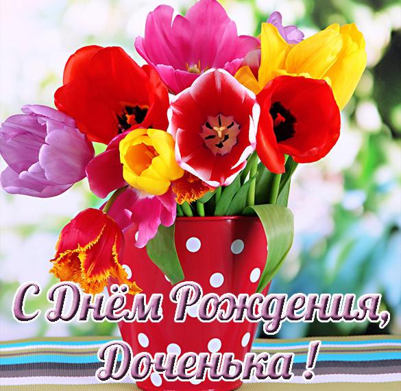с днем рождения моя милая доченька картинки. Смотреть фото с днем рождения моя милая доченька картинки. Смотреть картинку с днем рождения моя милая доченька картинки. Картинка про с днем рождения моя милая доченька картинки. Фото с днем рождения моя милая доченька картинки