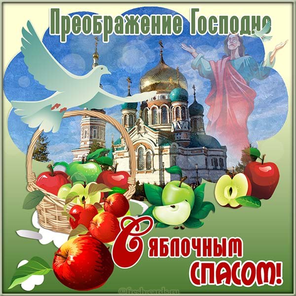 с праздником преображение господне поздравления картинки. Смотреть фото с праздником преображение господне поздравления картинки. Смотреть картинку с праздником преображение господне поздравления картинки. Картинка про с праздником преображение господне поздравления картинки. Фото с праздником преображение господне поздравления картинки