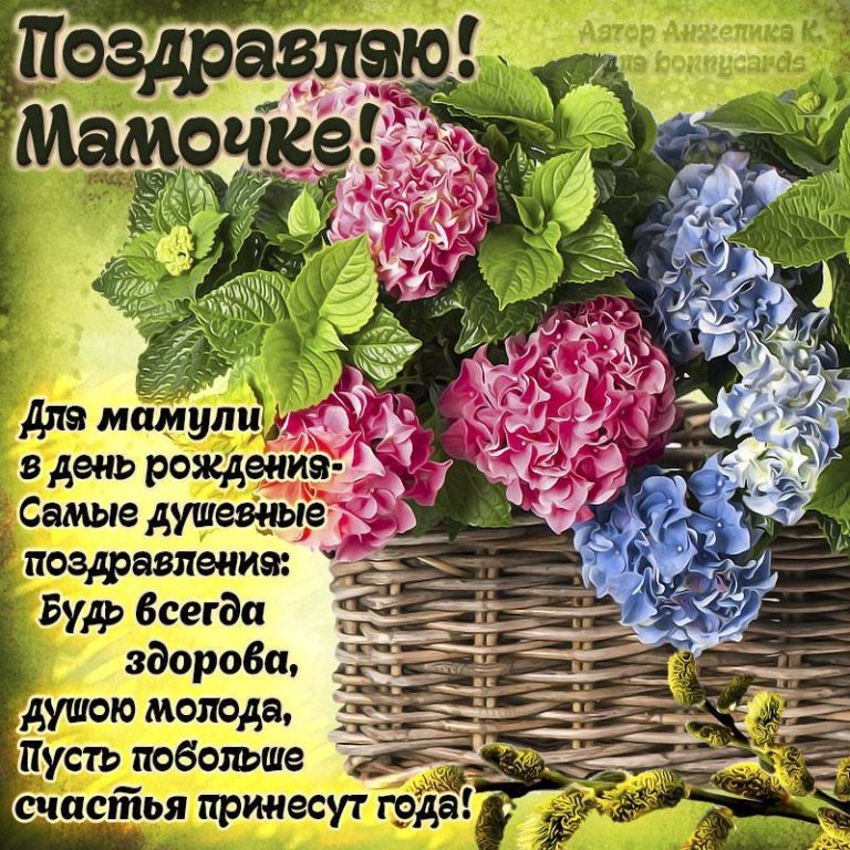 Картинки поздравления "С днем рождения, мама!" (47 фото