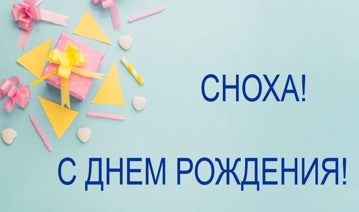 с днем рождения сноха картинки с приколом. Смотреть фото с днем рождения сноха картинки с приколом. Смотреть картинку с днем рождения сноха картинки с приколом. Картинка про с днем рождения сноха картинки с приколом. Фото с днем рождения сноха картинки с приколом