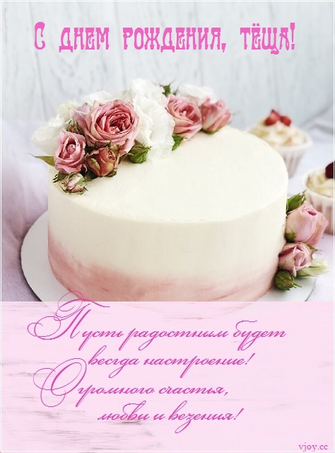 с днем рождения теще картинки красивые поздравления. Смотреть фото с днем рождения теще картинки красивые поздравления. Смотреть картинку с днем рождения теще картинки красивые поздравления. Картинка про с днем рождения теще картинки красивые поздравления. Фото с днем рождения теще картинки красивые поздравления