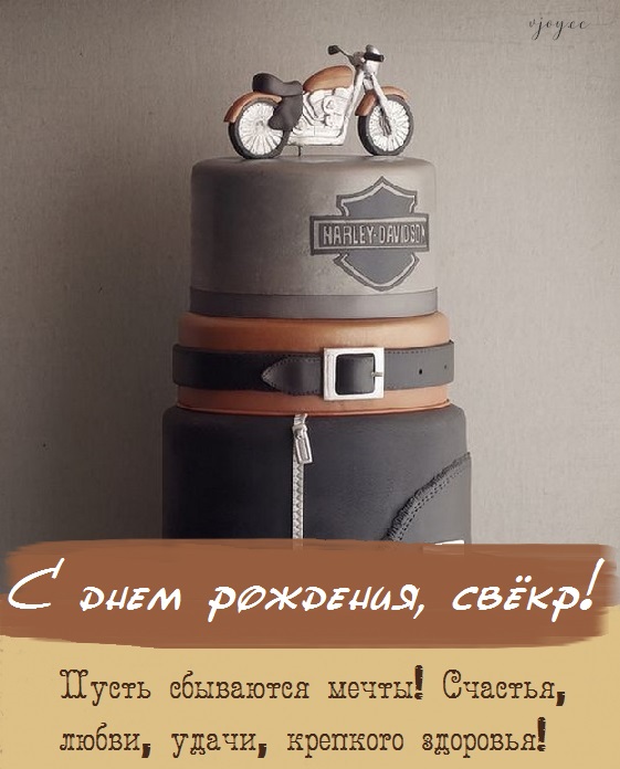 с днем рождения свекра и дедушку картинки. Смотреть фото с днем рождения свекра и дедушку картинки. Смотреть картинку с днем рождения свекра и дедушку картинки. Картинка про с днем рождения свекра и дедушку картинки. Фото с днем рождения свекра и дедушку картинки