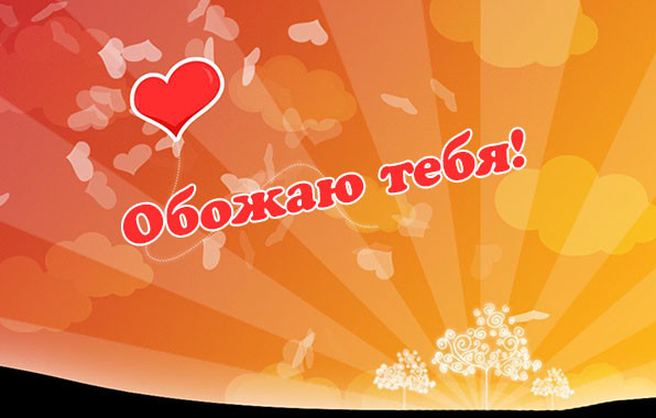 вот так тебя обожаю прикольные картинки. Смотреть фото вот так тебя обожаю прикольные картинки. Смотреть картинку вот так тебя обожаю прикольные картинки. Картинка про вот так тебя обожаю прикольные картинки. Фото вот так тебя обожаю прикольные картинки