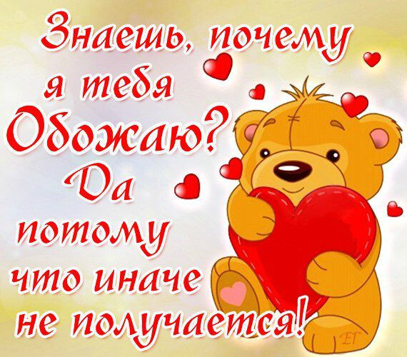 вот так тебя обожаю прикольные картинки. Смотреть фото вот так тебя обожаю прикольные картинки. Смотреть картинку вот так тебя обожаю прикольные картинки. Картинка про вот так тебя обожаю прикольные картинки. Фото вот так тебя обожаю прикольные картинки