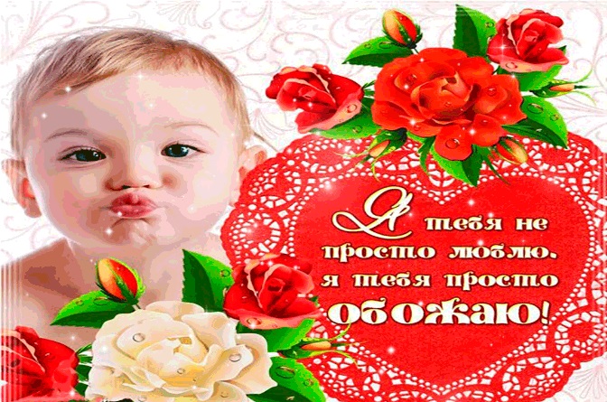 вот так тебя обожаю прикольные картинки. Смотреть фото вот так тебя обожаю прикольные картинки. Смотреть картинку вот так тебя обожаю прикольные картинки. Картинка про вот так тебя обожаю прикольные картинки. Фото вот так тебя обожаю прикольные картинки