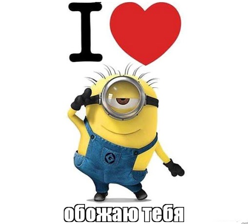 вот так тебя обожаю прикольные картинки. Смотреть фото вот так тебя обожаю прикольные картинки. Смотреть картинку вот так тебя обожаю прикольные картинки. Картинка про вот так тебя обожаю прикольные картинки. Фото вот так тебя обожаю прикольные картинки