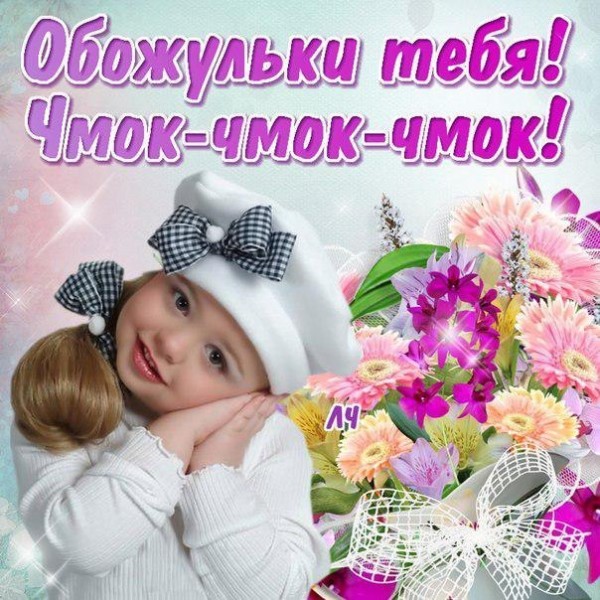 вот так тебя обожаю прикольные картинки. Смотреть фото вот так тебя обожаю прикольные картинки. Смотреть картинку вот так тебя обожаю прикольные картинки. Картинка про вот так тебя обожаю прикольные картинки. Фото вот так тебя обожаю прикольные картинки