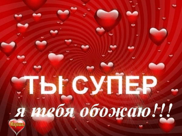 вот так тебя обожаю прикольные картинки. Смотреть фото вот так тебя обожаю прикольные картинки. Смотреть картинку вот так тебя обожаю прикольные картинки. Картинка про вот так тебя обожаю прикольные картинки. Фото вот так тебя обожаю прикольные картинки