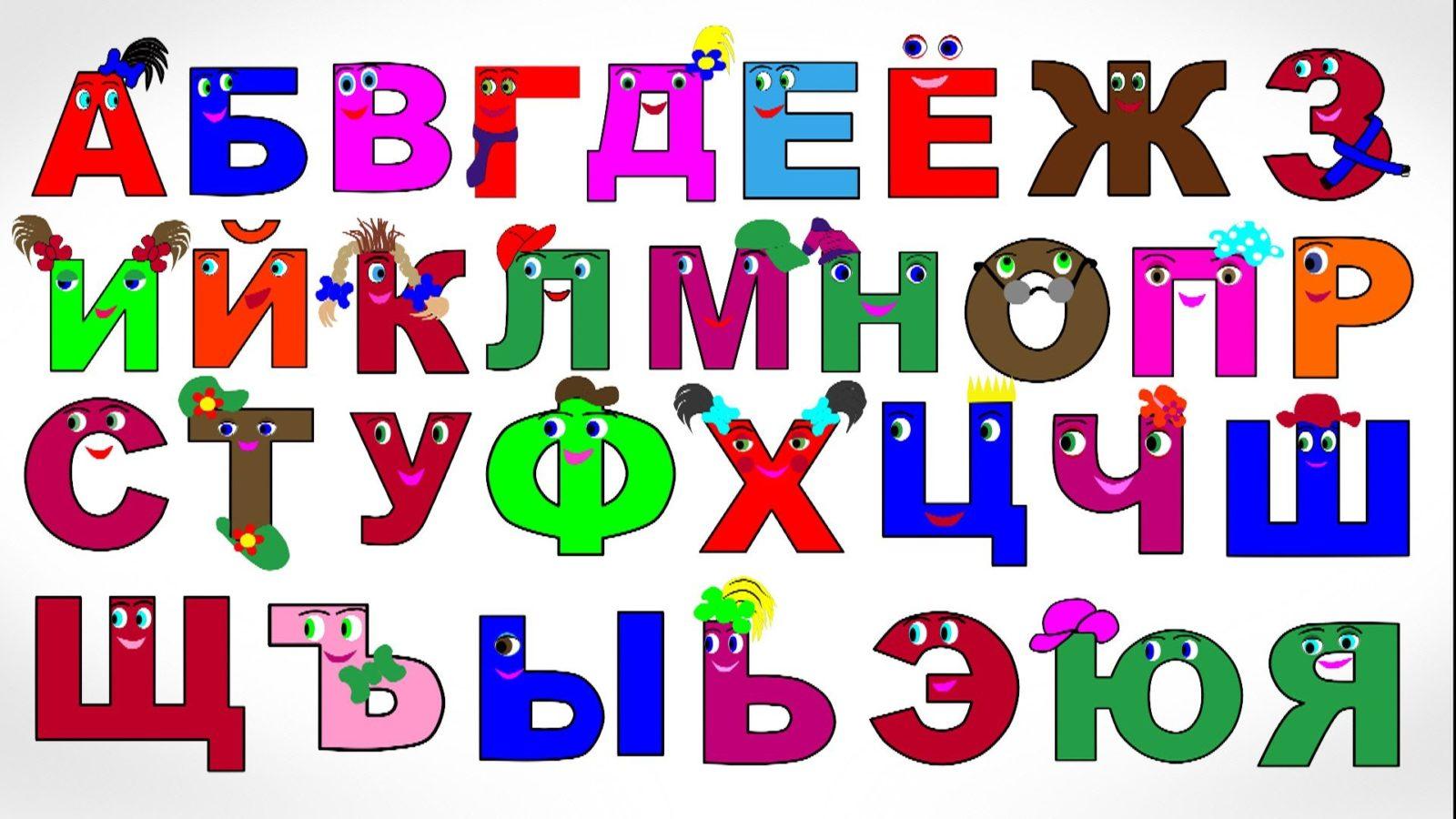 Буквы веселые песенки. Алфавит. Буквы русского алфавита. Алфавит для детей. Красочный алфавит для детей.
