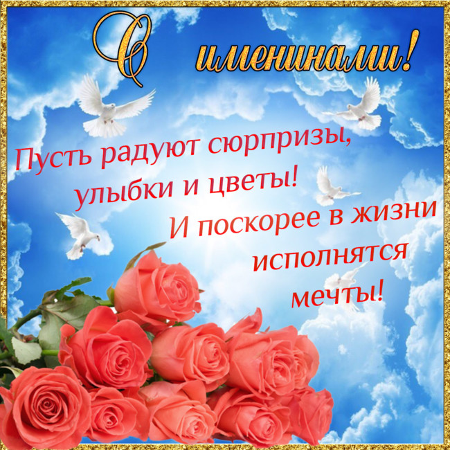 с именинами цветы картинки. Смотреть фото с именинами цветы картинки. Смотреть картинку с именинами цветы картинки. Картинка про с именинами цветы картинки. Фото с именинами цветы картинки