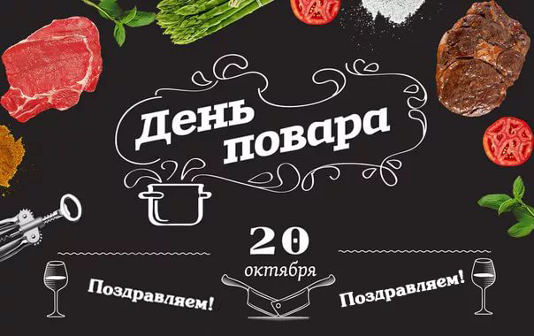 с днем рождения повар открытка. Смотреть фото с днем рождения повар открытка. Смотреть картинку с днем рождения повар открытка. Картинка про с днем рождения повар открытка. Фото с днем рождения повар открытка