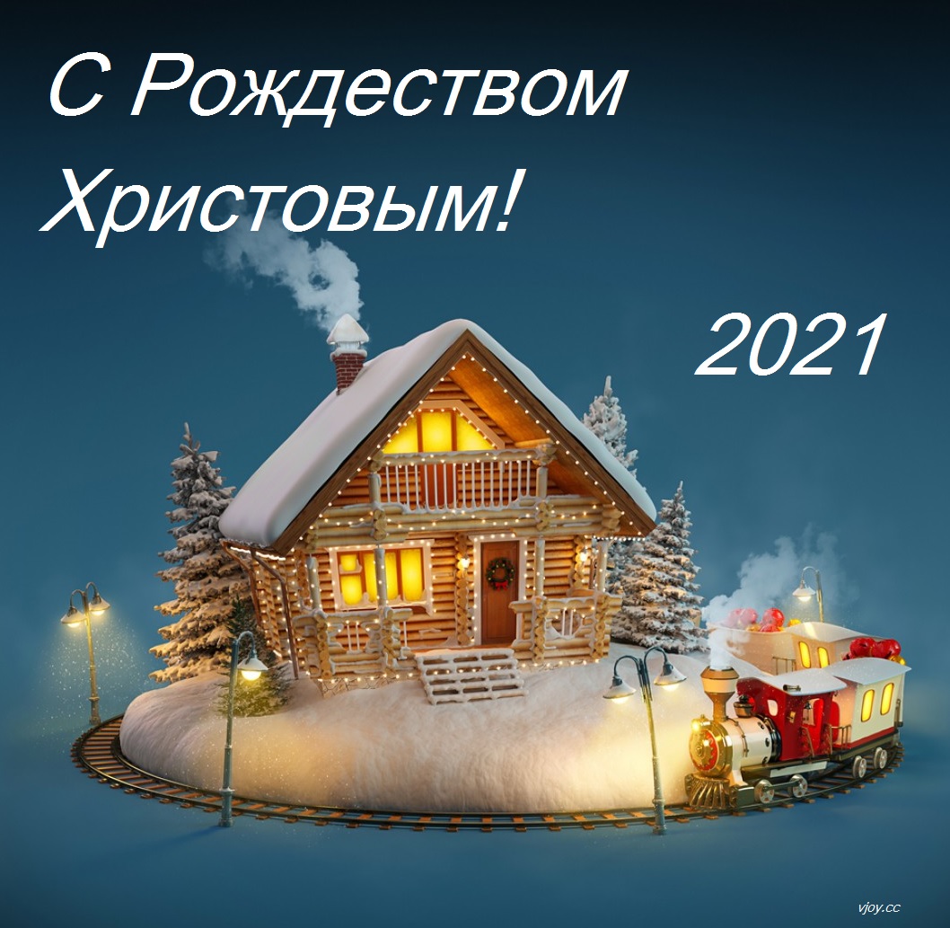 фото с рождеством христовым 2021. Смотреть фото фото с рождеством христовым 2021. Смотреть картинку фото с рождеством христовым 2021. Картинка про фото с рождеством христовым 2021. Фото фото с рождеством христовым 2021