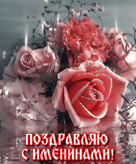 с именинами цветы картинки. Смотреть фото с именинами цветы картинки. Смотреть картинку с именинами цветы картинки. Картинка про с именинами цветы картинки. Фото с именинами цветы картинки
