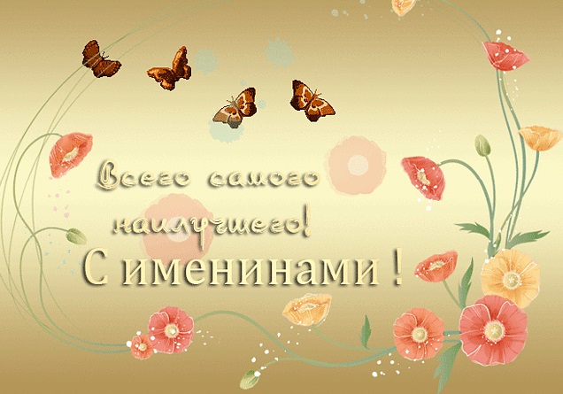 с именинами цветы картинки. Смотреть фото с именинами цветы картинки. Смотреть картинку с именинами цветы картинки. Картинка про с именинами цветы картинки. Фото с именинами цветы картинки