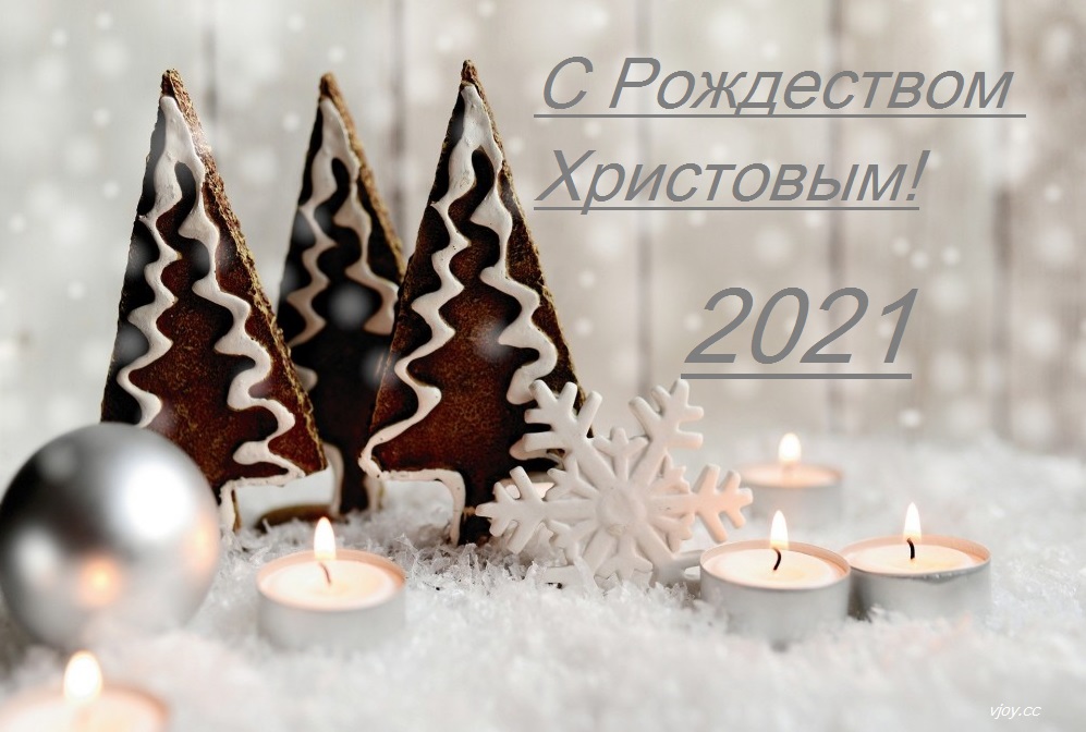 фото с рождеством христовым 2021. Смотреть фото фото с рождеством христовым 2021. Смотреть картинку фото с рождеством христовым 2021. Картинка про фото с рождеством христовым 2021. Фото фото с рождеством христовым 2021