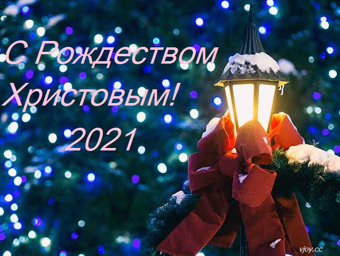 фото с рождеством христовым 2021. Смотреть фото фото с рождеством христовым 2021. Смотреть картинку фото с рождеством христовым 2021. Картинка про фото с рождеством христовым 2021. Фото фото с рождеством христовым 2021