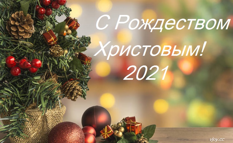 фото с рождеством христовым 2021. Смотреть фото фото с рождеством христовым 2021. Смотреть картинку фото с рождеством христовым 2021. Картинка про фото с рождеством христовым 2021. Фото фото с рождеством христовым 2021