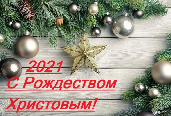 фото с рождеством христовым 2021. Смотреть фото фото с рождеством христовым 2021. Смотреть картинку фото с рождеством христовым 2021. Картинка про фото с рождеством христовым 2021. Фото фото с рождеством христовым 2021