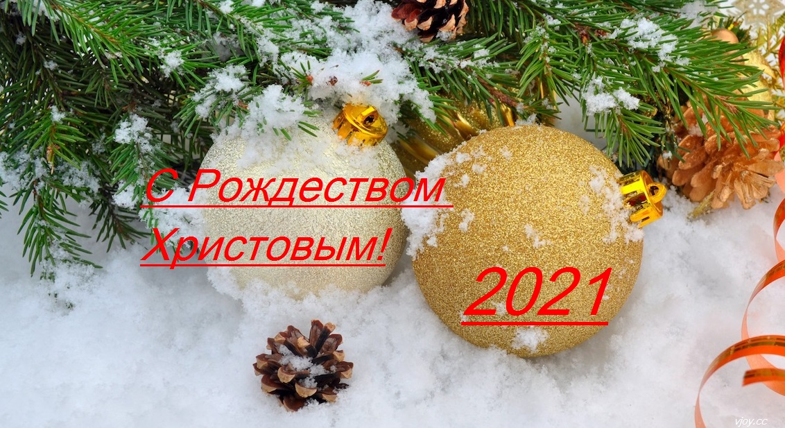 фото с рождеством христовым 2021. Смотреть фото фото с рождеством христовым 2021. Смотреть картинку фото с рождеством христовым 2021. Картинка про фото с рождеством христовым 2021. Фото фото с рождеством христовым 2021