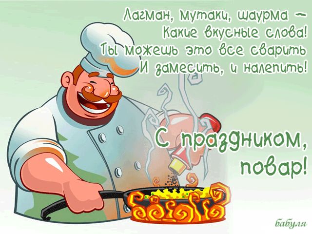 с днем рождения повар открытка. Смотреть фото с днем рождения повар открытка. Смотреть картинку с днем рождения повар открытка. Картинка про с днем рождения повар открытка. Фото с днем рождения повар открытка