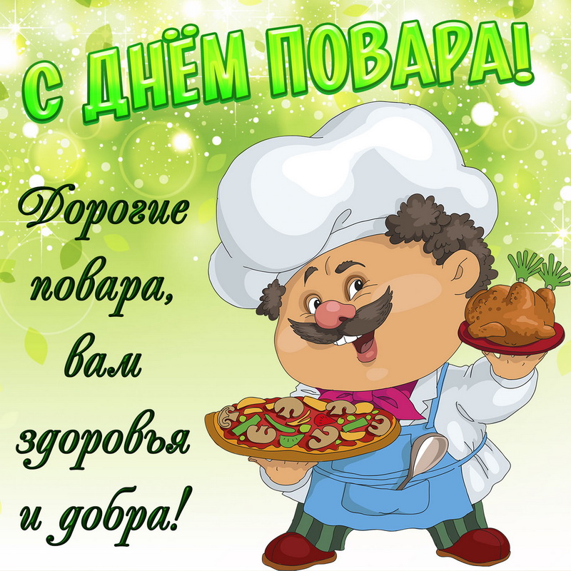 с днем рождения повар открытка. Смотреть фото с днем рождения повар открытка. Смотреть картинку с днем рождения повар открытка. Картинка про с днем рождения повар открытка. Фото с днем рождения повар открытка