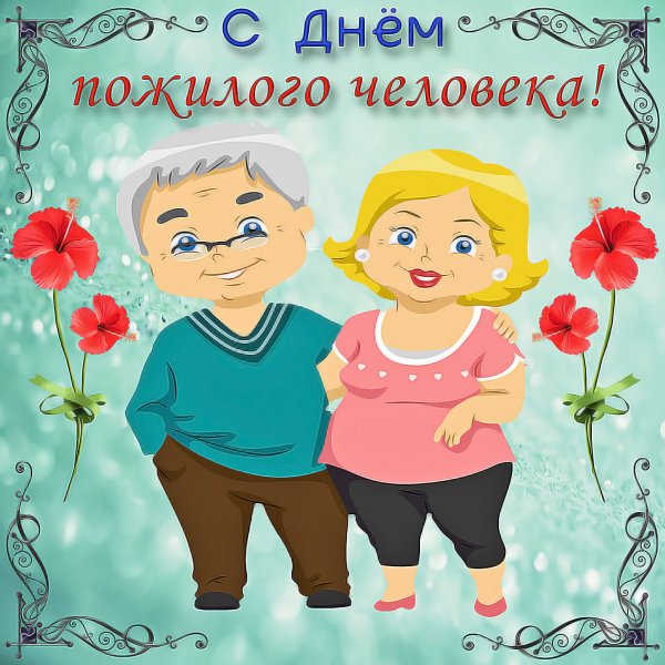 с праздником элегантного возраста картинки. Смотреть фото с праздником элегантного возраста картинки. Смотреть картинку с праздником элегантного возраста картинки. Картинка про с праздником элегантного возраста картинки. Фото с праздником элегантного возраста картинки