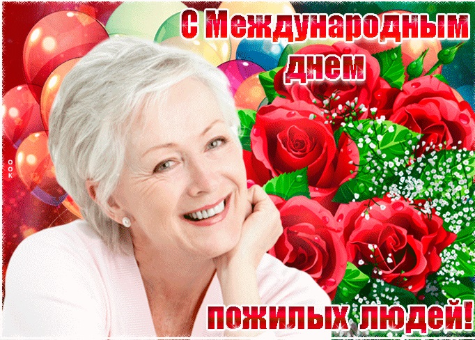 с праздником элегантного возраста картинки. Смотреть фото с праздником элегантного возраста картинки. Смотреть картинку с праздником элегантного возраста картинки. Картинка про с праздником элегантного возраста картинки. Фото с праздником элегантного возраста картинки