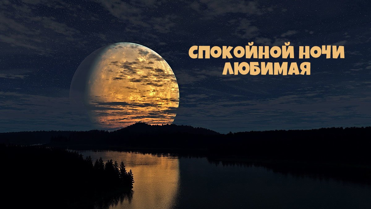 Приятных снов подружка картинки. dobrogoutra ru 905. Приятных снов подружка картинки фото. Приятных снов подружка картинки-dobrogoutra ru 905. картинка Приятных снов подружка картинки. картинка dobrogoutra ru 905. Пожелайте любимой подружке спокойной ночи — отправьте милую открытку. Уверяем, дружба станет еще крепче. Внимание близкого человека всегда очень ценится! Мы создали коллекцию картинок Спокойной ночи, подружка на любой вкус. Вы точно найдете такую, которую оценит Ваша подруга.