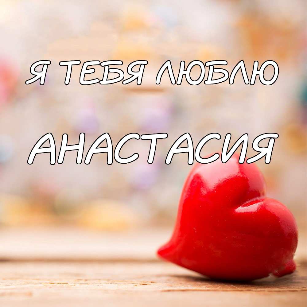 Картинки i love you. Смотреть фото Картинки i love you. Смотреть картинку Картинки i love you. Картинка про Картинки i love you. Фото Картинки i love you