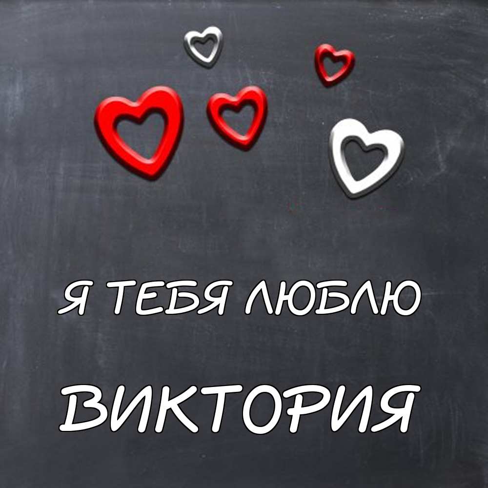 Виктория Я Тебя Люблю