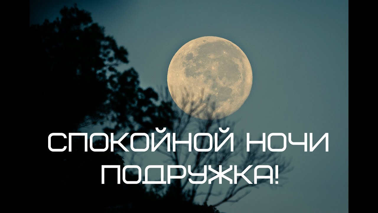 Приятных снов подружка картинки. maxresdefault 12. Приятных снов подружка картинки фото. Приятных снов подружка картинки-maxresdefault 12. картинка Приятных снов подружка картинки. картинка maxresdefault 12. Пожелайте любимой подружке спокойной ночи — отправьте милую открытку. Уверяем, дружба станет еще крепче. Внимание близкого человека всегда очень ценится! Мы создали коллекцию картинок Спокойной ночи, подружка на любой вкус. Вы точно найдете такую, которую оценит Ваша подруга.