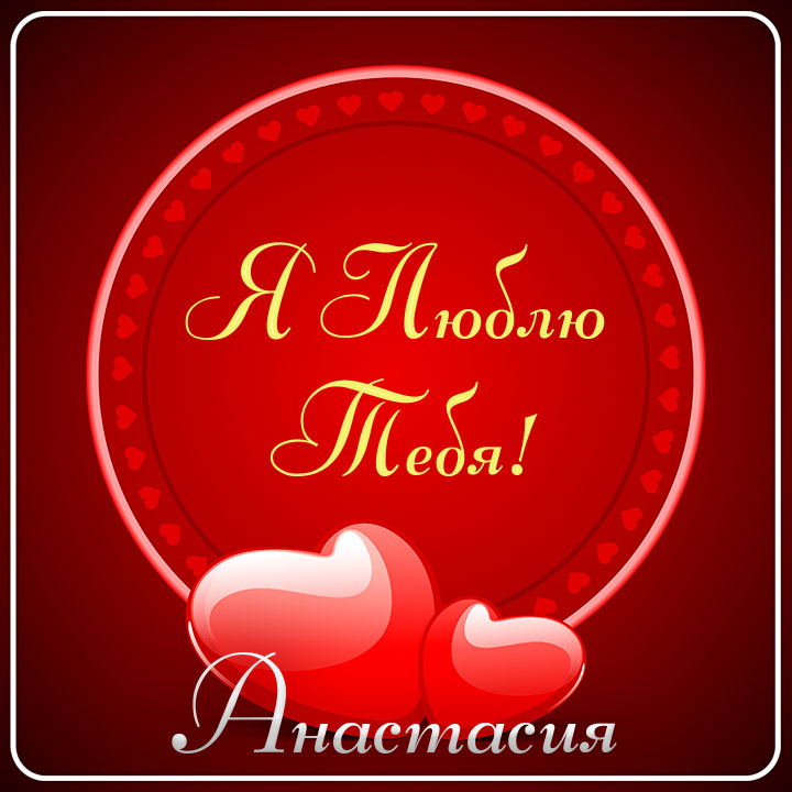 Картинки i love you. Смотреть фото Картинки i love you. Смотреть картинку Картинки i love you. Картинка про Картинки i love you. Фото Картинки i love you