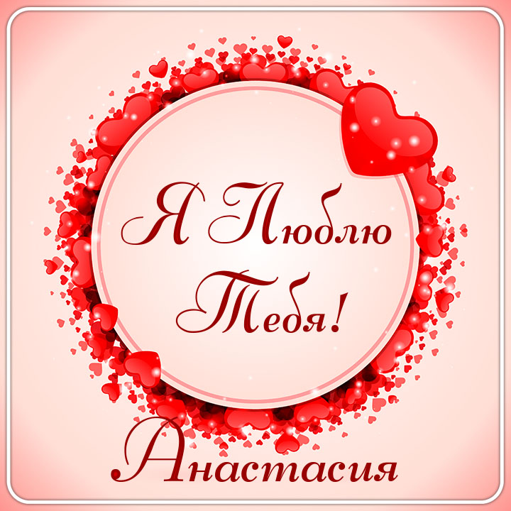 Картинки i love you. Смотреть фото Картинки i love you. Смотреть картинку Картинки i love you. Картинка про Картинки i love you. Фото Картинки i love you