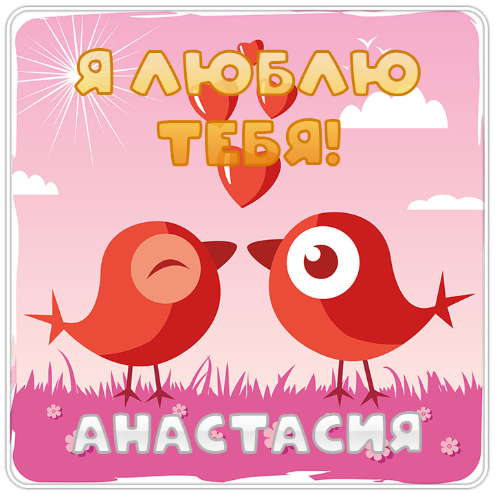 Картинки i love you. Смотреть фото Картинки i love you. Смотреть картинку Картинки i love you. Картинка про Картинки i love you. Фото Картинки i love you