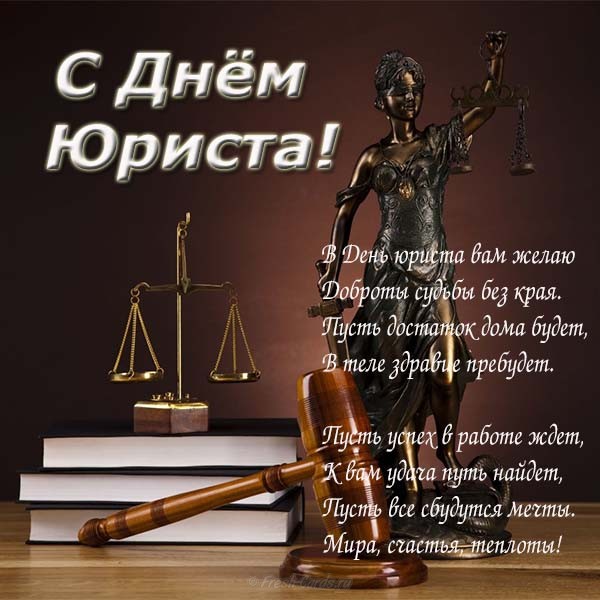 с днем юриста картинки поздравления коллегам. Смотреть фото с днем юриста картинки поздравления коллегам. Смотреть картинку с днем юриста картинки поздравления коллегам. Картинка про с днем юриста картинки поздравления коллегам. Фото с днем юриста картинки поздравления коллегам