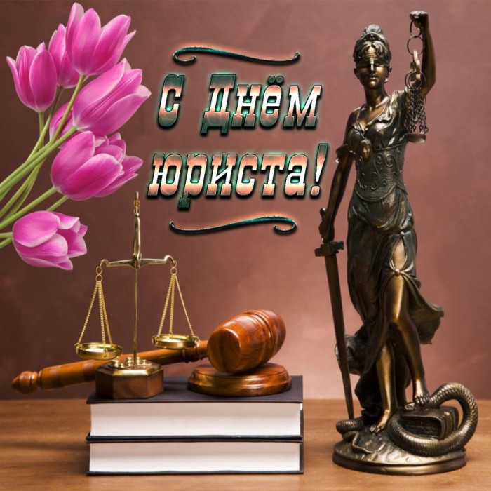 с днем юриста картинки поздравления коллегам. Смотреть фото с днем юриста картинки поздравления коллегам. Смотреть картинку с днем юриста картинки поздравления коллегам. Картинка про с днем юриста картинки поздравления коллегам. Фото с днем юриста картинки поздравления коллегам