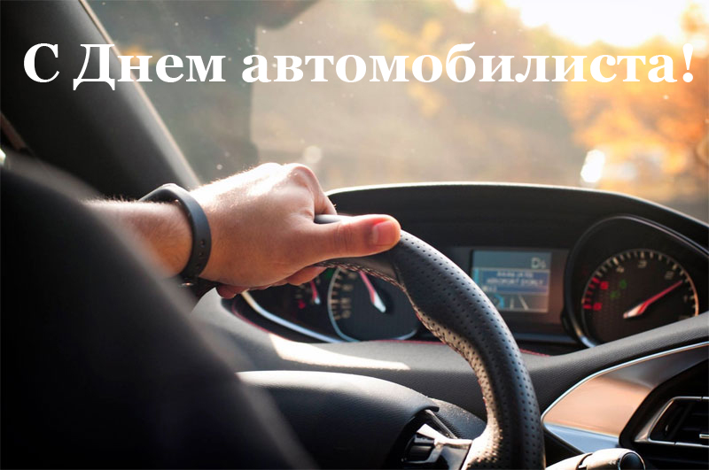 фотографии с днем автомобилиста. Смотреть фото фотографии с днем автомобилиста. Смотреть картинку фотографии с днем автомобилиста. Картинка про фотографии с днем автомобилиста. Фото фотографии с днем автомобилиста