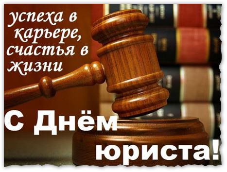 с днем юриста картинки поздравления коллегам. Смотреть фото с днем юриста картинки поздравления коллегам. Смотреть картинку с днем юриста картинки поздравления коллегам. Картинка про с днем юриста картинки поздравления коллегам. Фото с днем юриста картинки поздравления коллегам